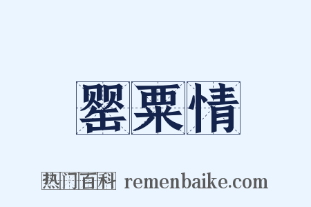 罂粟情是什么意思的图片